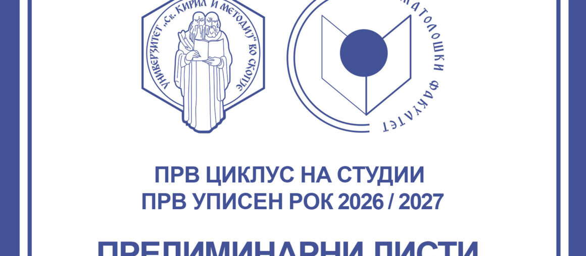 ПРЕЛИМИНАРНА ЛИСТА ЗА УПИСИ ОД ПРВ ЦИКЛУС ЗА ПРВ УПИСЕН РОК 2026/2027