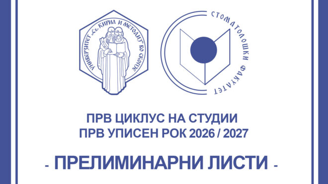 ПРЕЛИМИНАРНА ЛИСТА ЗА УПИСИ ОД ПРВ ЦИКЛУС ЗА ПРВ УПИСЕН РОК 2026/2027