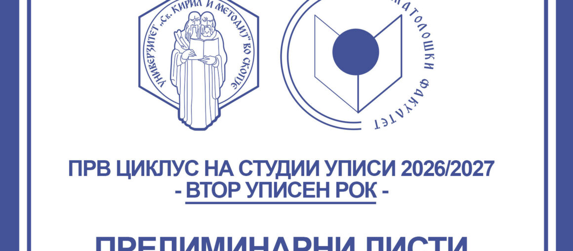 ВТОР УПИСЕН РОК 2026 - ПРЕЛИМИНАРНА ЛИСТА ЗА СТРУЧНИ СТУДИИ ОД ПРВ ЦИКЛУС ЗА СТРУЧНИ СТОМАТОЛОШКИ СЕСТРИ-ОРАЛНИ ХИГИЕНОЛОЗИ