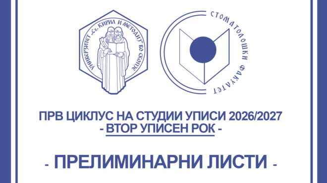 ВТОР УПИСЕН РОК 2026 - ПРЕЛИМИНАРНА ЛИСТА ЗА СТРУЧНИ СТУДИИ ОД ПРВ ЦИКЛУС ЗА СТРУЧНИ СТОМАТОЛОШКИ СЕСТРИ-ОРАЛНИ ХИГИЕНОЛОЗИ