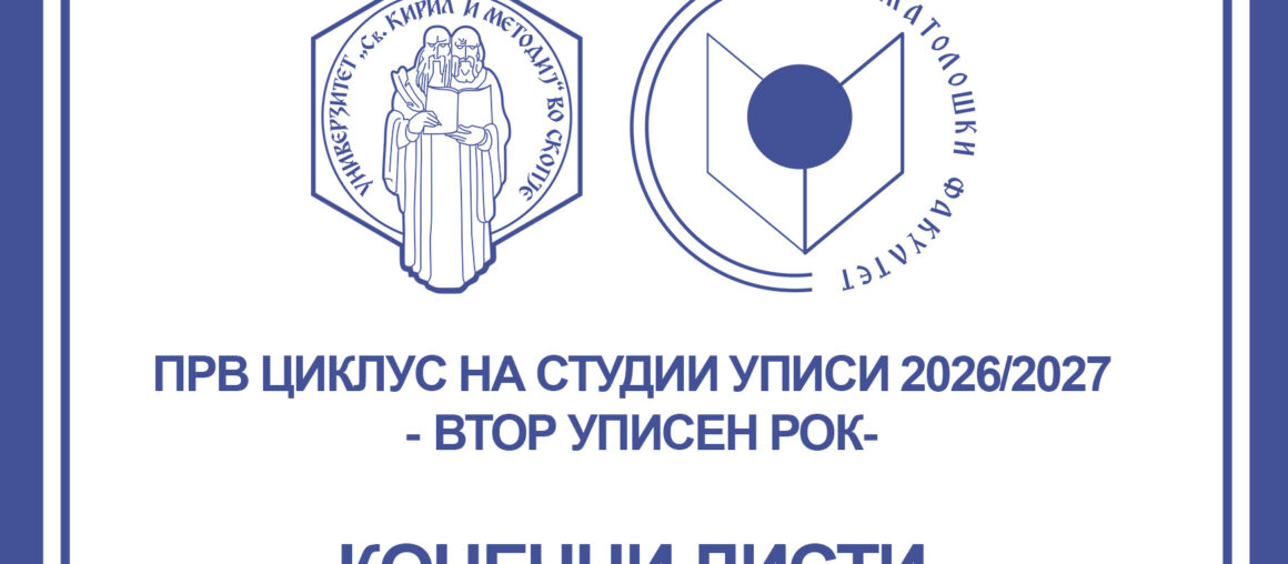 КОНЕЧНА ЛИСТА - СТРУЧНИ СТУДИИ ОД ПРВ ЦИКЛУС ЗА ВТОР УПИСЕН РОК 2026 СТРУЧНИ СТОМАТОЛОШКИ СЕСТРИ-ОРАЛНИ ХИГИЕНОЛОЗИ