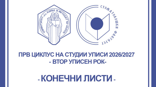 КОНЕЧНА ЛИСТА - СТРУЧНИ СТУДИИ ОД ПРВ ЦИКЛУС ЗА ВТОР УПИСЕН РОК 2026 СТРУЧНИ СТОМАТОЛОШКИ СЕСТРИ-ОРАЛНИ ХИГИЕНОЛОЗИ
