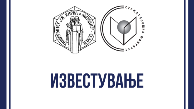 ИНТЕРЕН ОГЛАС за избор на студенти чие родителско право го врши само еден родител, кои се стекнуваат со погодноста за плаќање половина од износот на уписнината за прв циклус студии за учебната 2026/2027 година