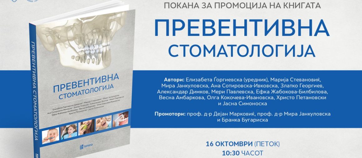 ПРОМОЦИЈА НА КНИГАТА "ПРЕВЕНТИВНА СТОМАТОЛОГИЈА"