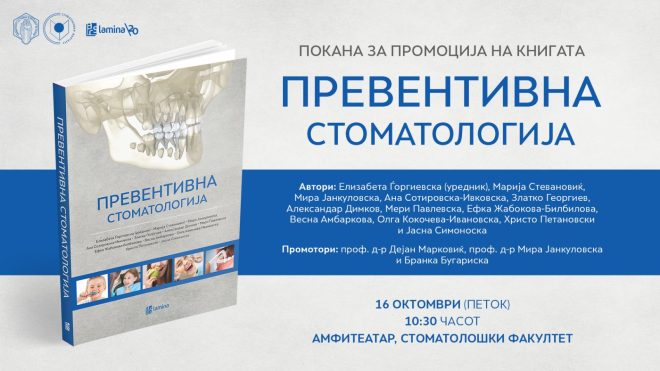 ПРОМОЦИЈА НА КНИГАТА "ПРЕВЕНТИВНА СТОМАТОЛОГИЈА"
