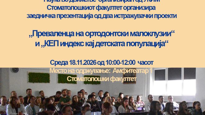Заедничка презентација од два истражувачки проекти во рамките на Месецот на наука на УКИМ 2026